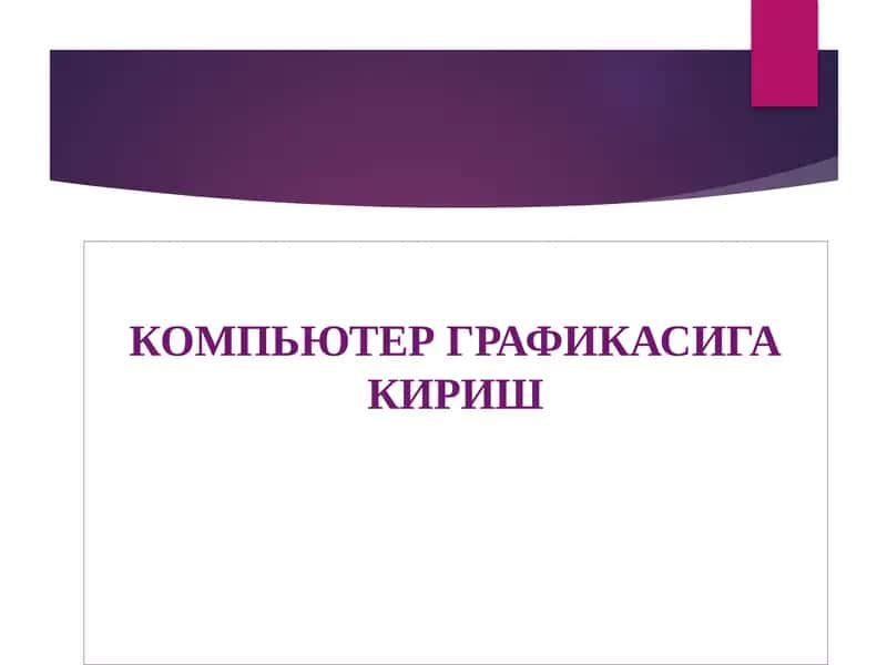КОМПЬЮТЕРГРАФИКАСИГАКИРИШ