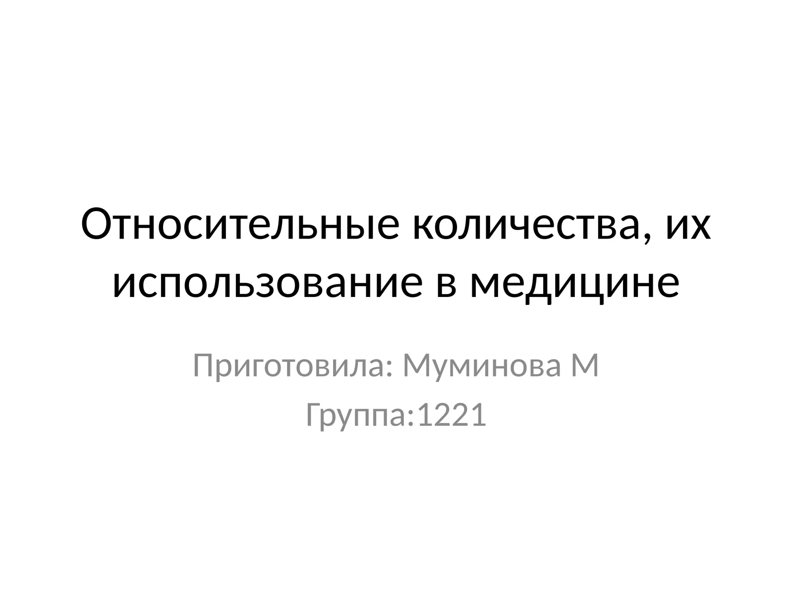 Относительные количества, их использование в медицине