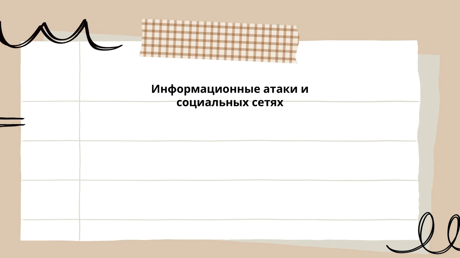 Информационные атаки и социальных сетях