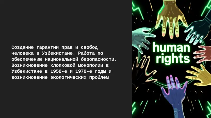 Создание гарантии прав и свобод человека в Узбекистане. Работа по обеспечению национальной безопасности. Возникновение хлопковой монополии в Узбекистане в 1950-е и 1970-е годы и возникновение экологических проблем