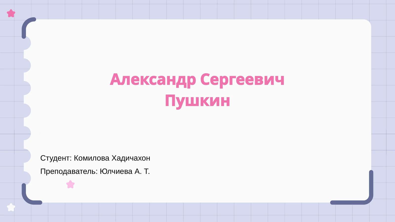 Александр Сергеевич Пушкин