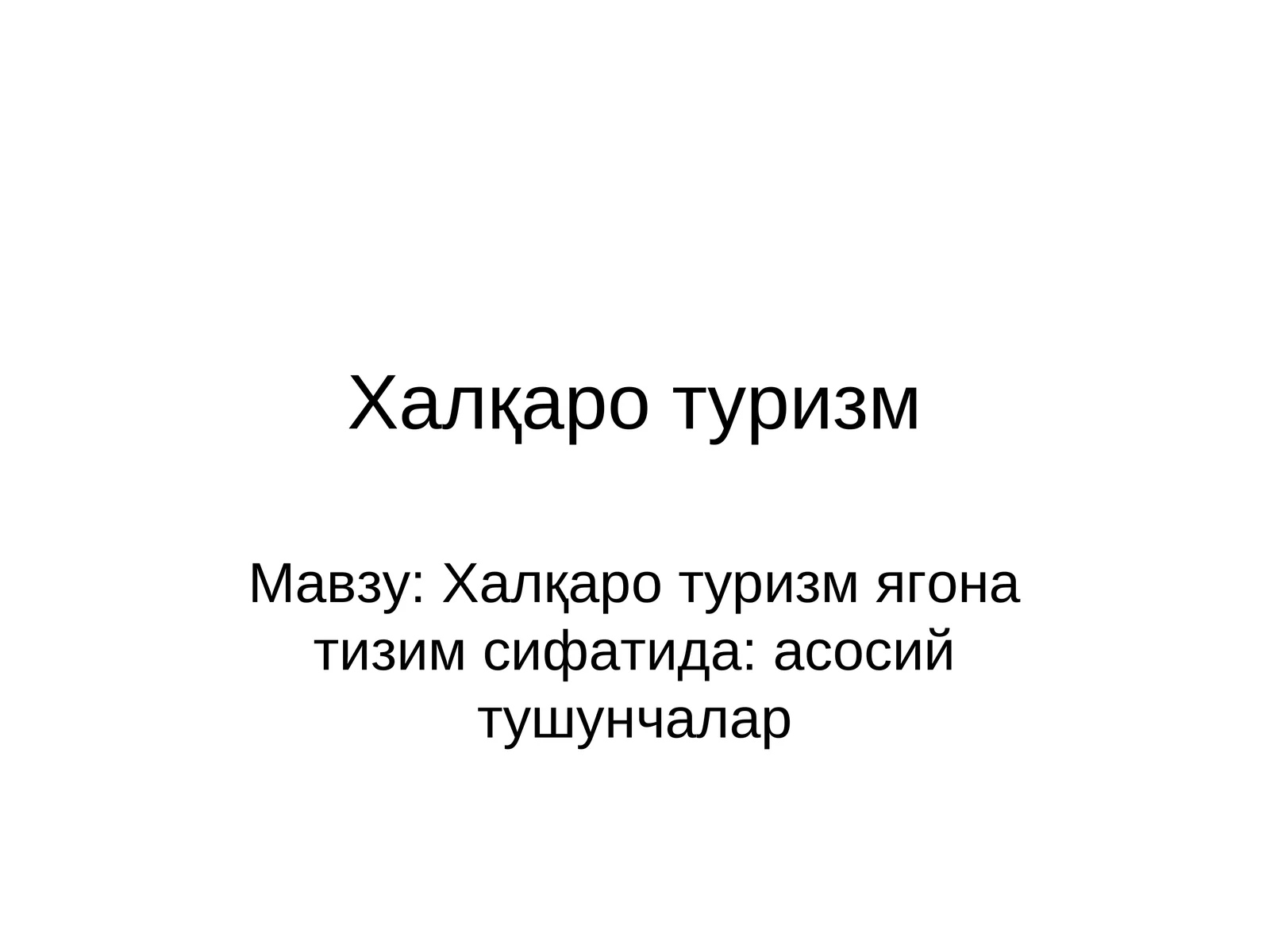 Халқаро туризм