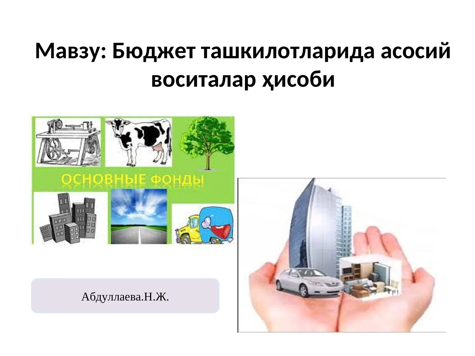 Бюджет ташкилотларида асосий воситалар ҳисоби