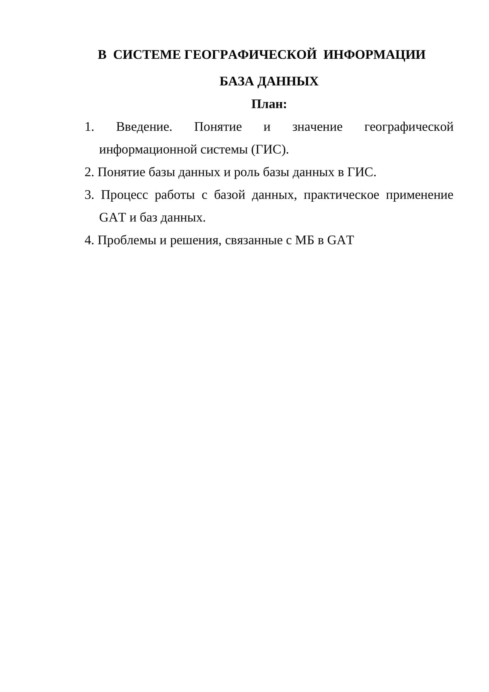 Географическая информационная система