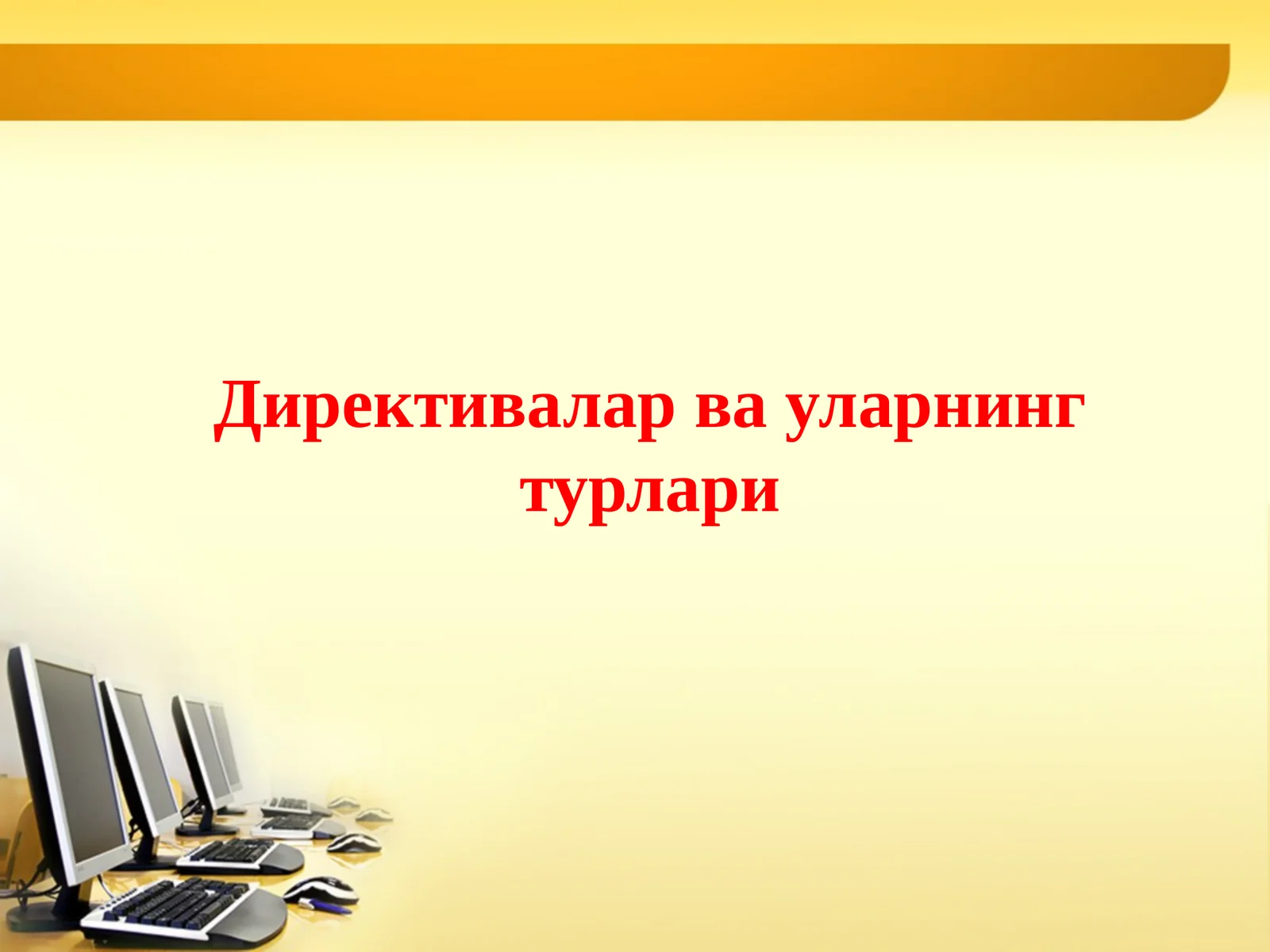 Директивалар ва уларнинг турлари