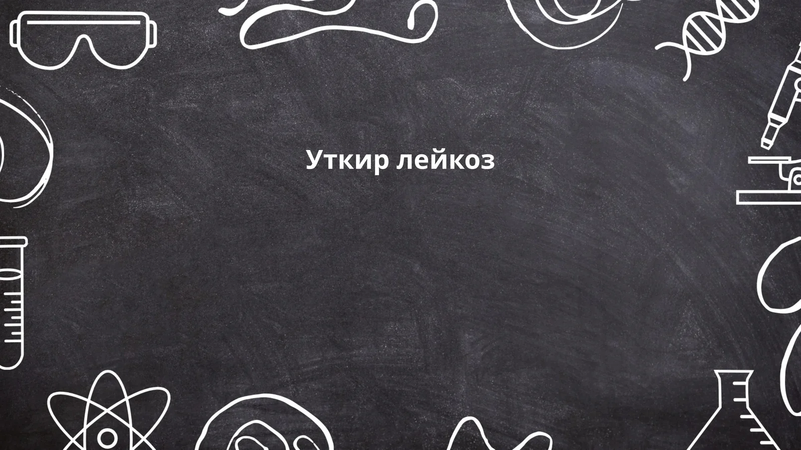 Уткир лейкоз