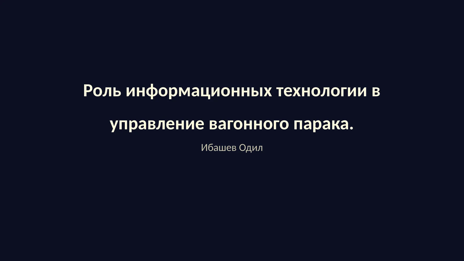 Роль информационных технологии в управление вагонного парка