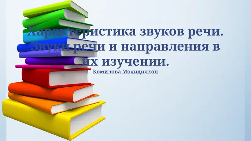 Введение в фонетику