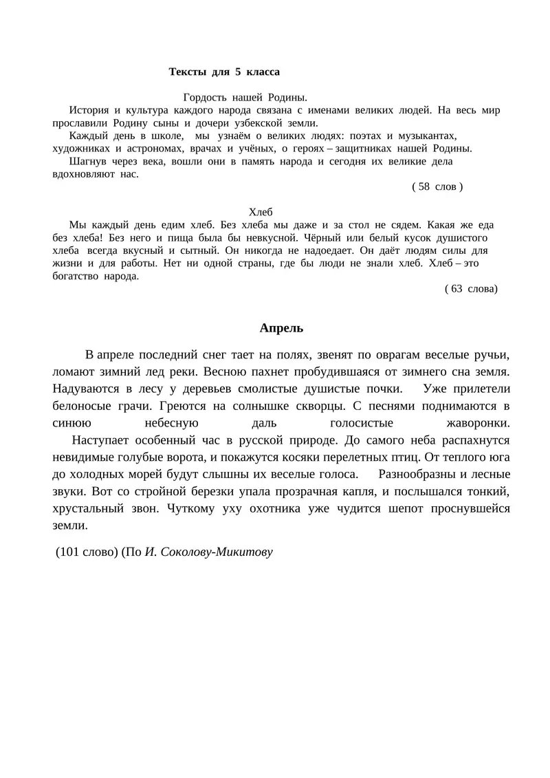 Тексты для 5 класса