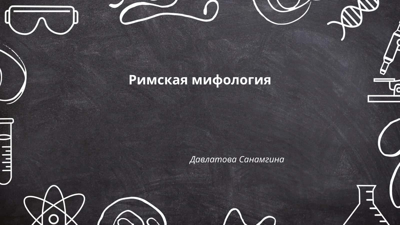 Римская мифология