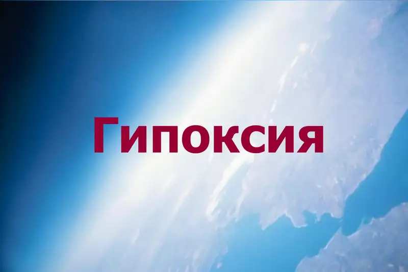 Гипоксия