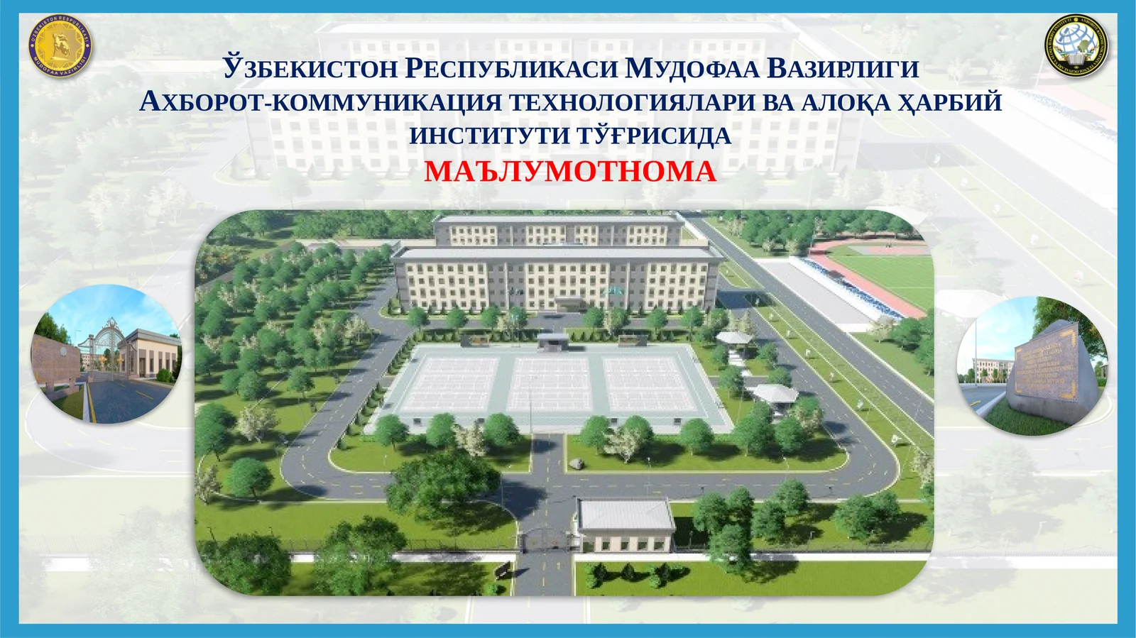 Ахборот-коммуникация технологиялари ва алоқа ҳарбий институти