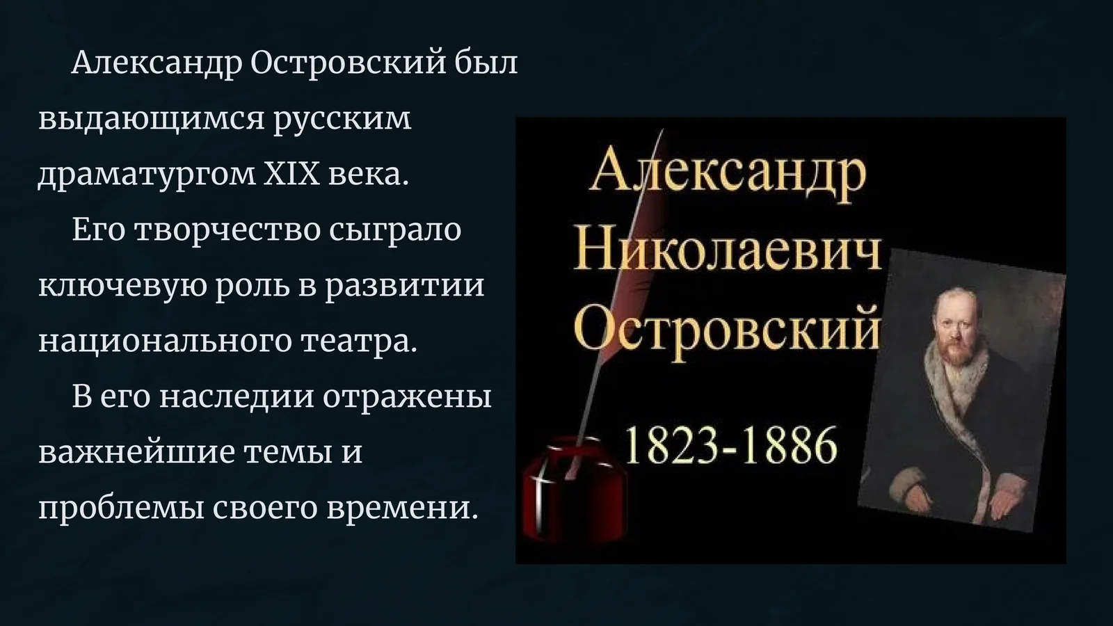 Александр Островский