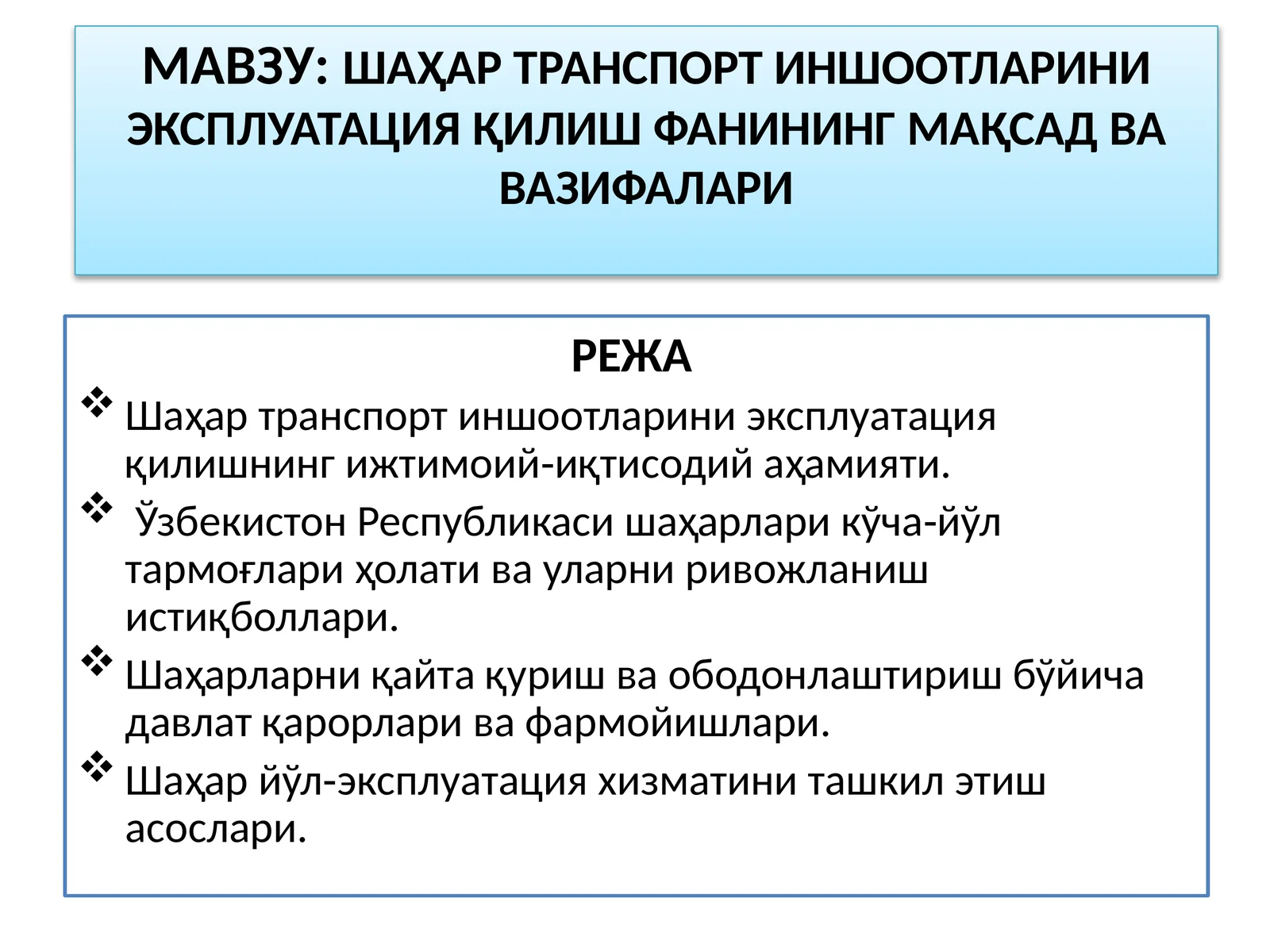 ШАҲАРТРАНСПОРТ ИНШООТЛАРИНИ ЭКСПЛУАТАЦИЯ ҚИЛИШ ФАНИНИНГ МАҚСАД ВА ВАЗИФАЛАРИ