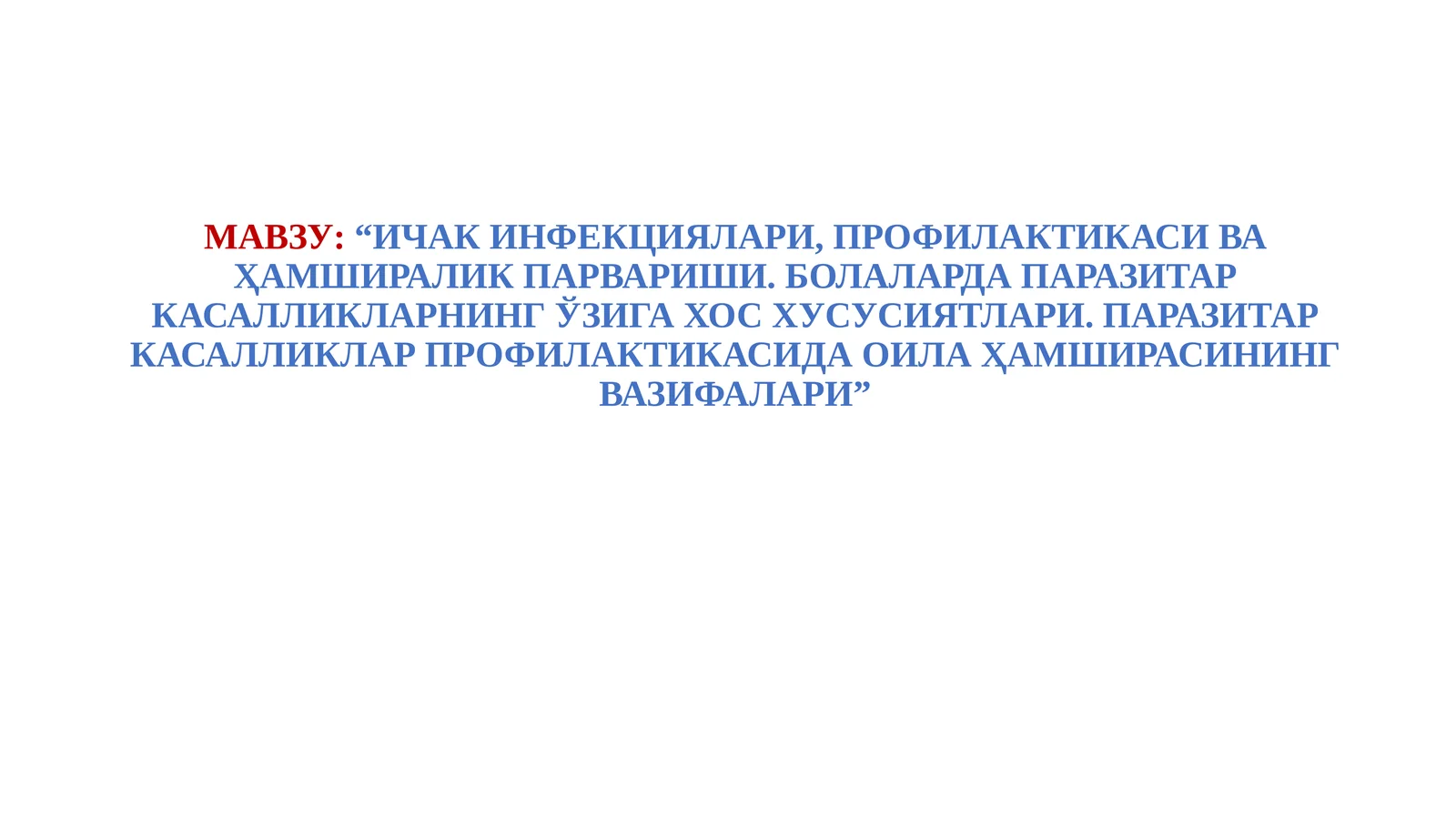 ИЧАК ИНФЕКЦИЯЛАРИ, ПРОФИЛАКТИКАСИ ВА ҲАМШИРАЛИК ПАРВАРИШИ. БОЛАЛАРДА ПАРАЗИТАР КАСАЛЛИКЛАРНИНГ ЎЗИГА ХОС ХУСУСИЯТЛАРИ. ПАРАЗИТАР КАСАЛЛИКЛАР ПРОФИЛАКТИКАСИДА ОИЛА ҲАМШИРАСИНИНГ ВАЗИФАЛАРИ