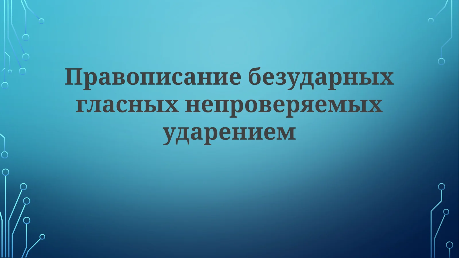 Правописание безударных гласных