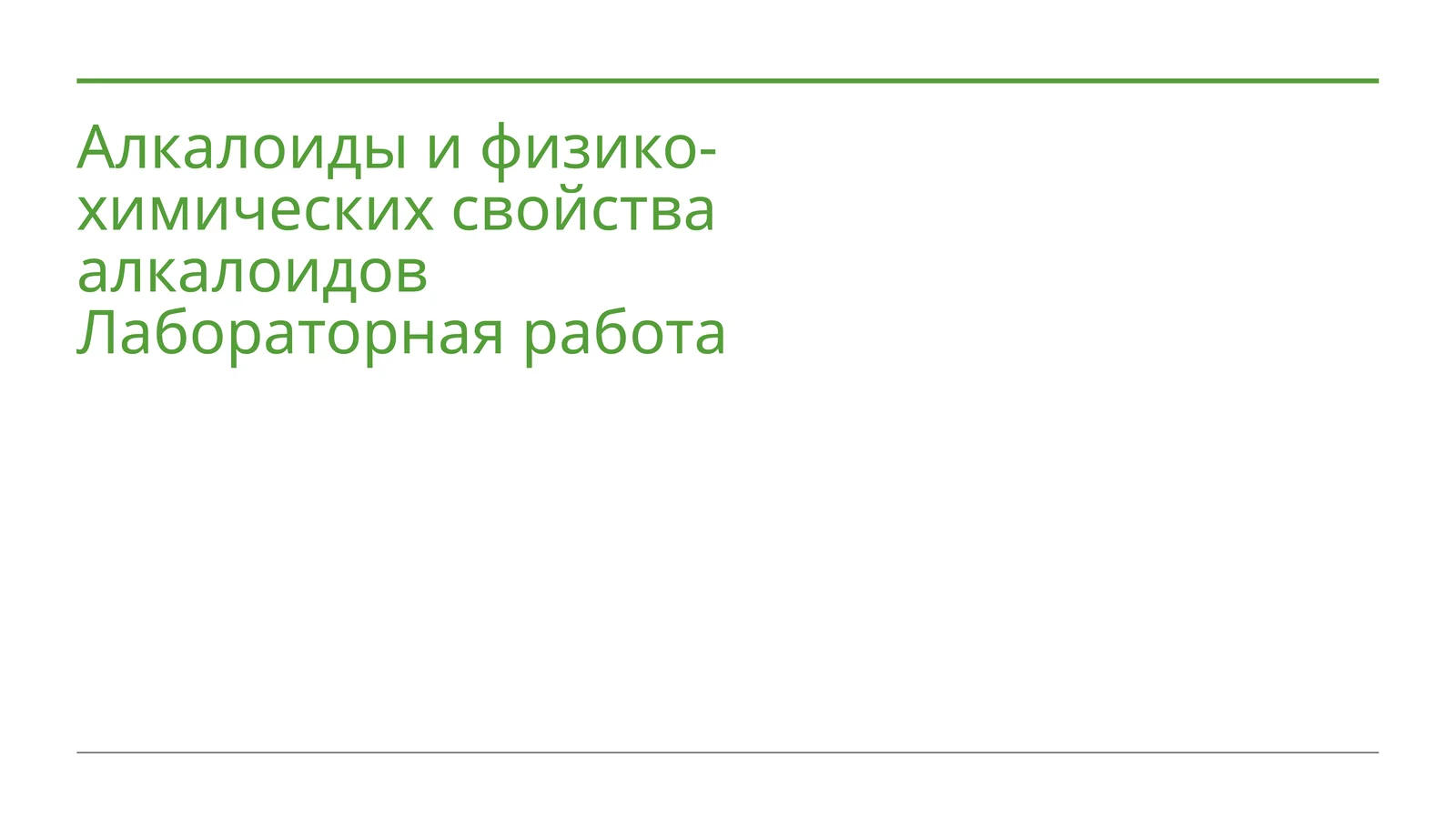 Лабораторная работа: Алкалоиды и физико-химических свойства