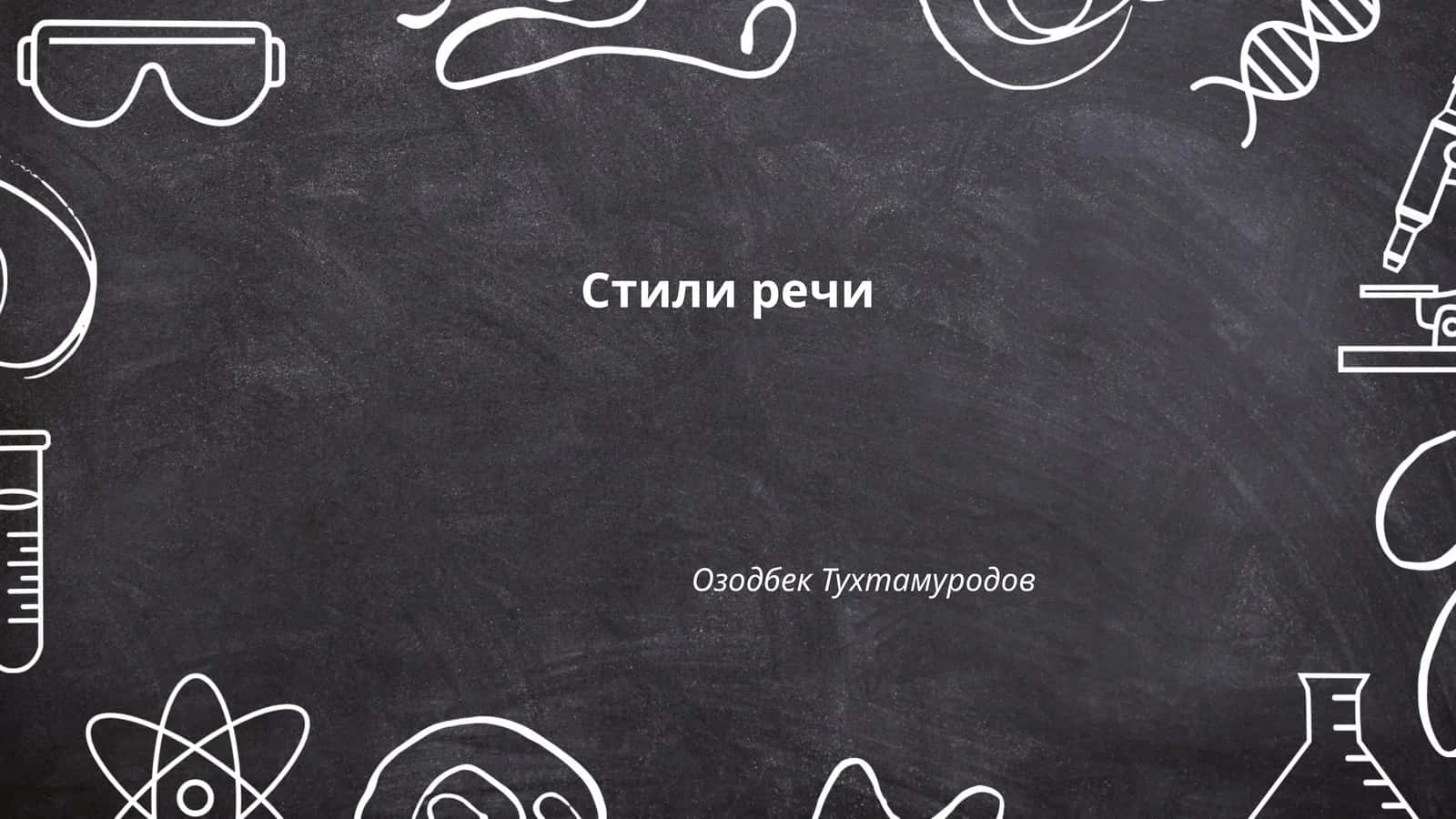 Стили речи