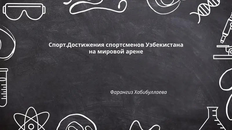 Спорт.Достижения спортсменов Узбекистана на мировой арене