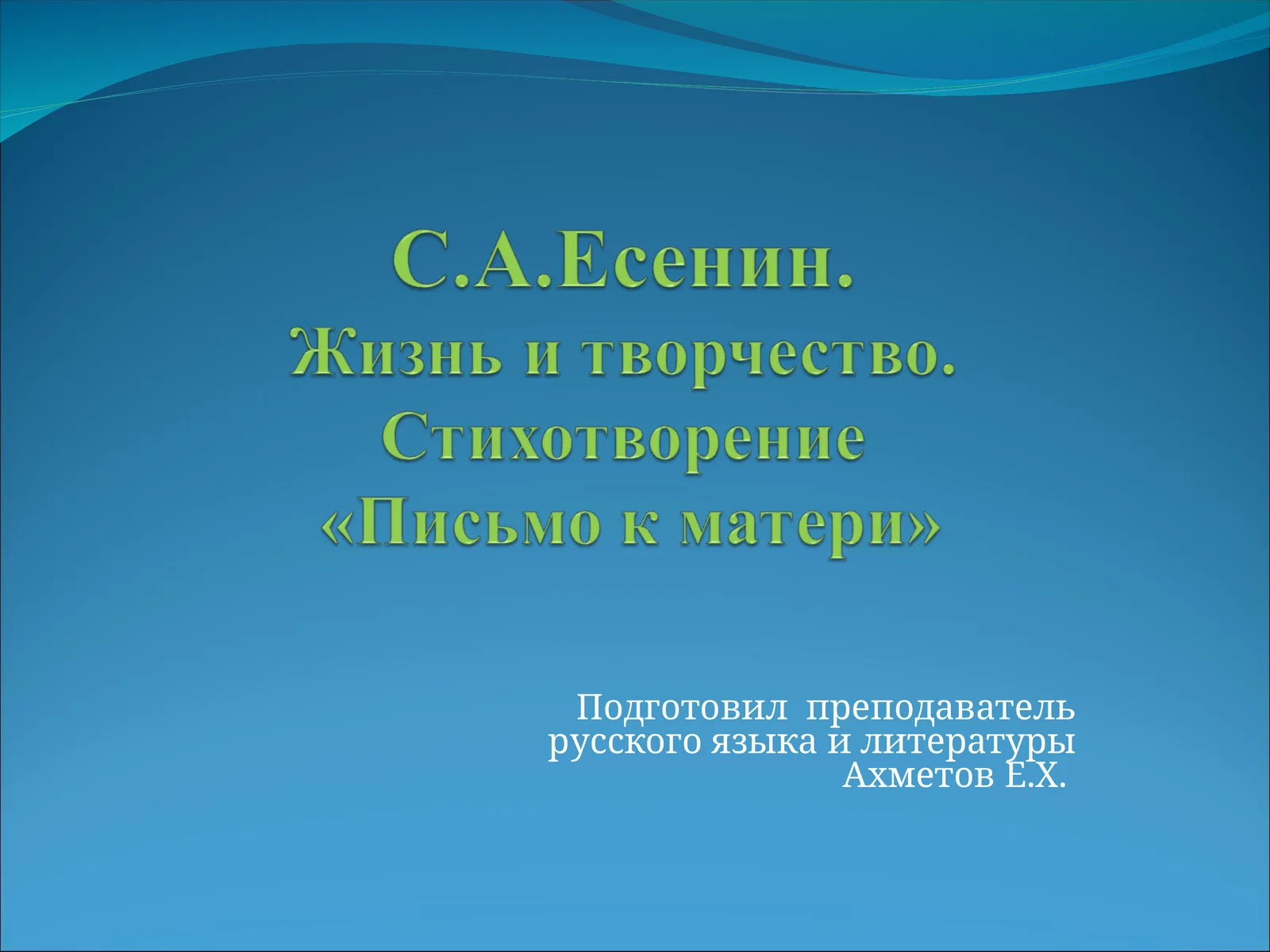 Сергей Есенин