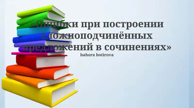 Ошибки при построении сложноподчинённых предложений в сочинениях