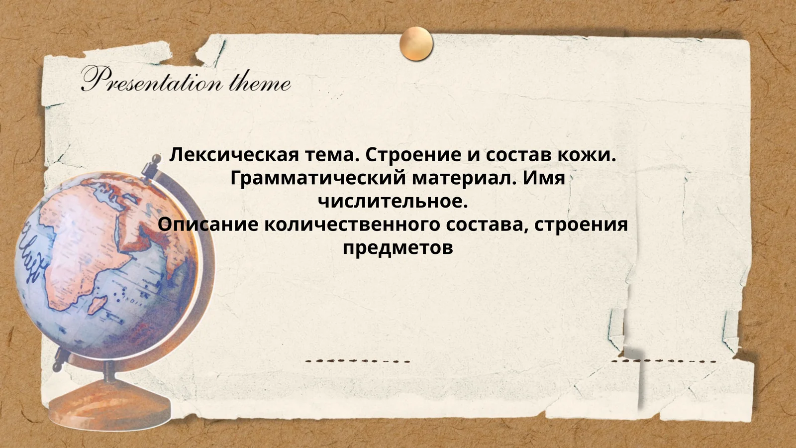 Лексическая тема. Строение и состав кожи