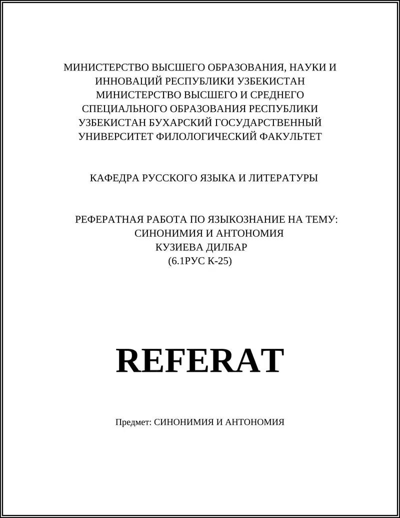 РЕФЕРАТНАЯ РАБОТА ПО ЯЗЫКОЗНАНИЕ НА ТЕМУ: СИНОНИМИЯ И АНТОНОМИЯ