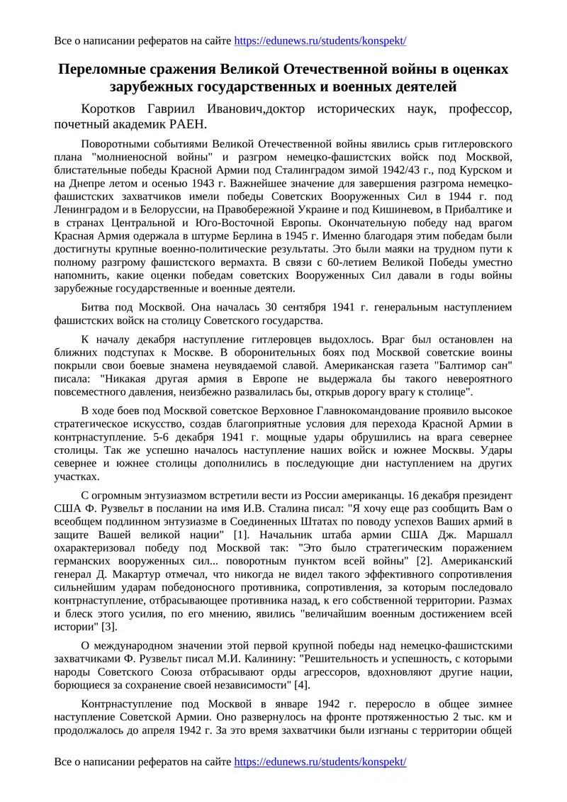 Переломные сражения Великой Отечественной войны в оценках зарубежных государственных и военных деятелей