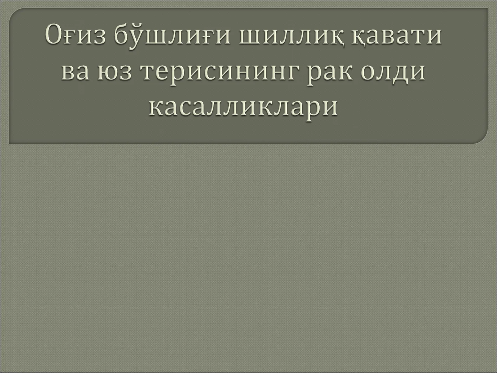 Рак (карцинома)
