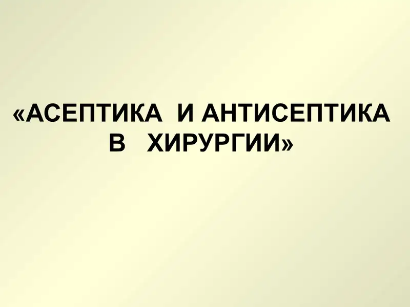 АСЕПТИКА И АНТИСЕПТИКА В ХИРУРГИИ