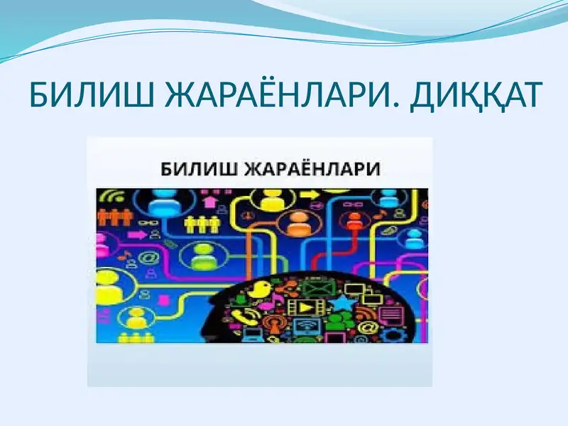 Билиш жараёнлари