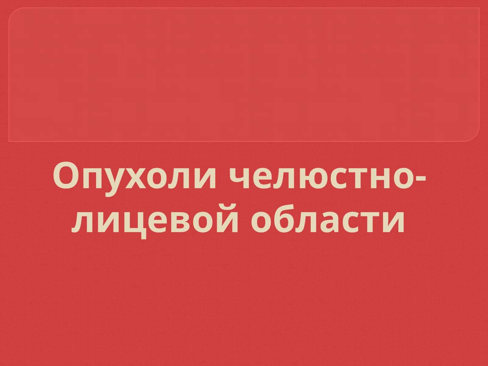Опухоличелюстно-лицевой области