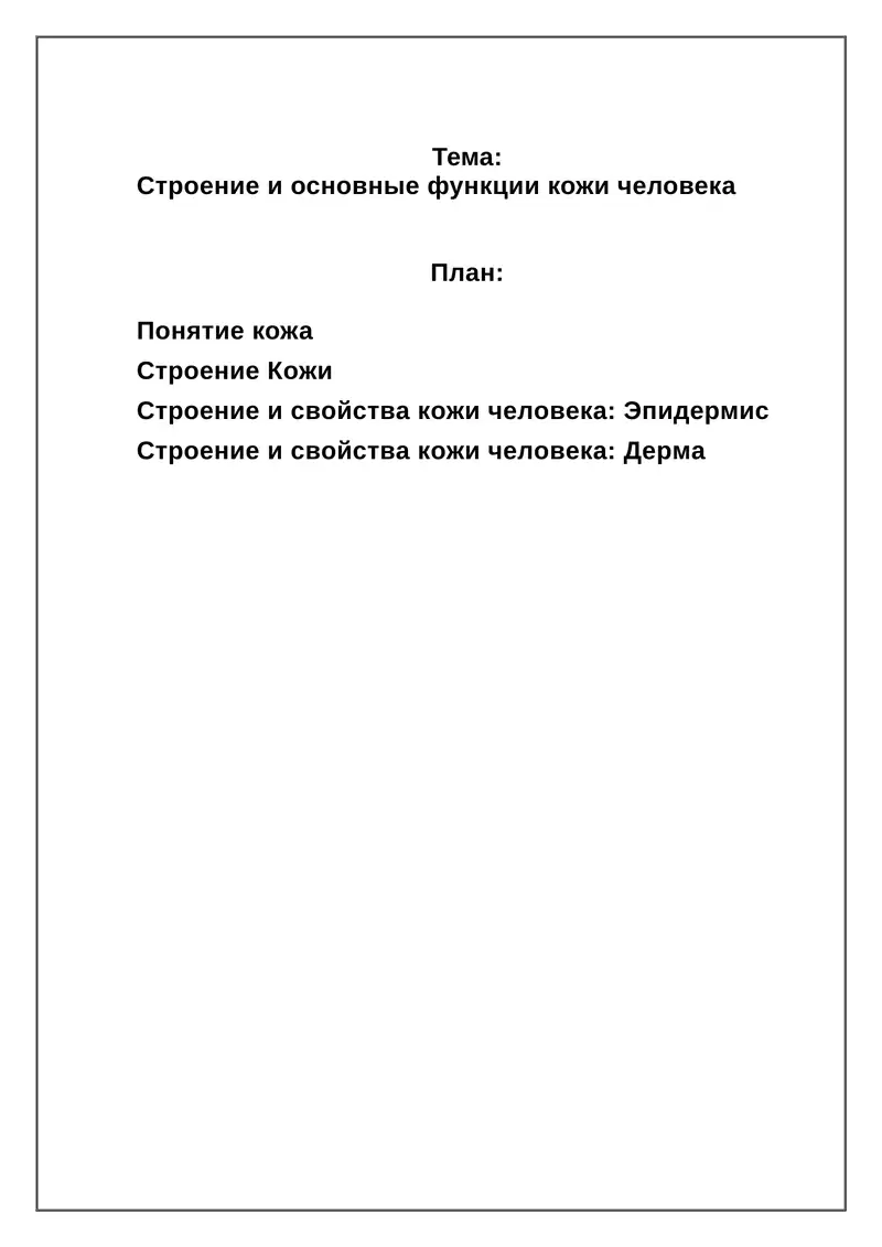 Строение и основные функции кожи человека