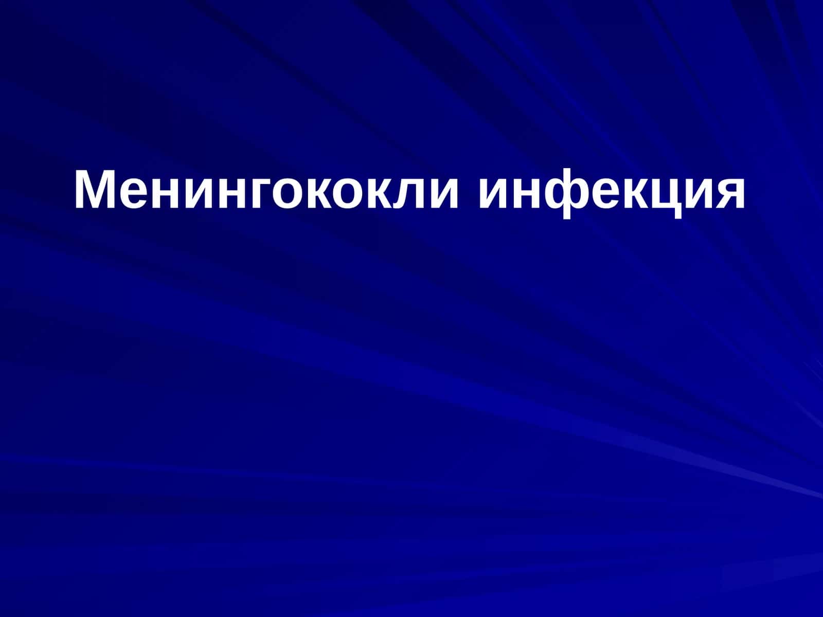 Менингококли инфекция