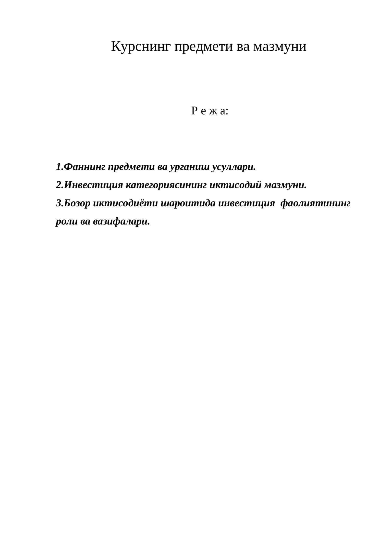 Инвестицияларнинг иктисодий мазмуни