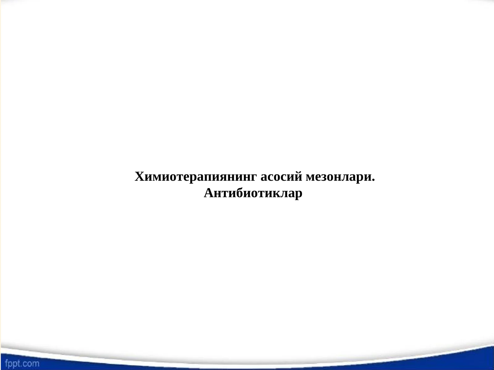 Химиотерапиянинг асосий мезонлари. Антибиотиклар