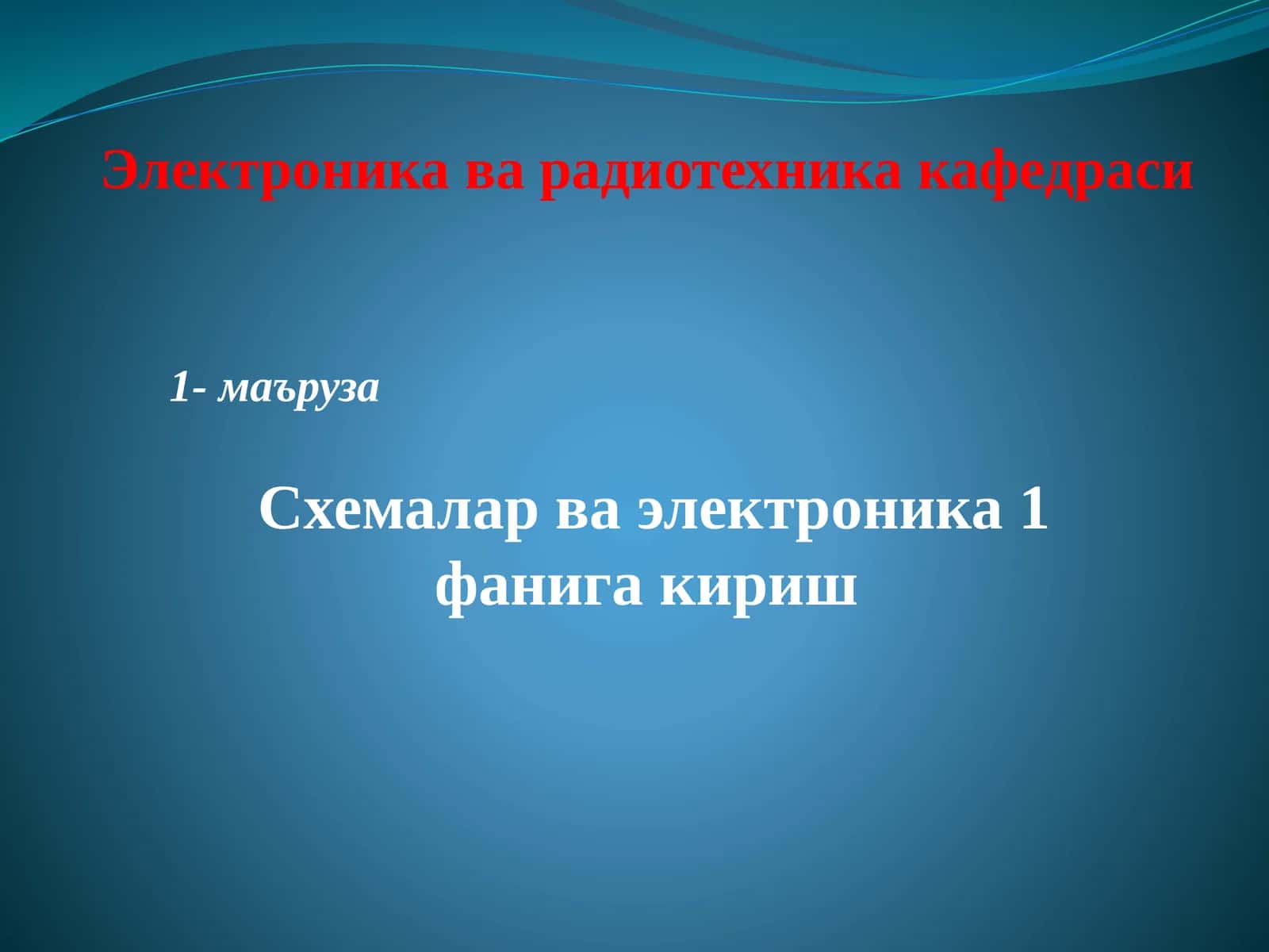 Схемалар ва электроника 1 фанига кириш