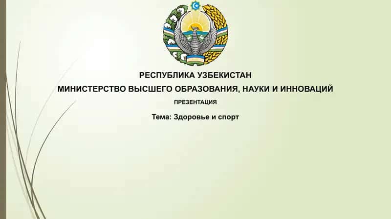 Здоровье и спорт