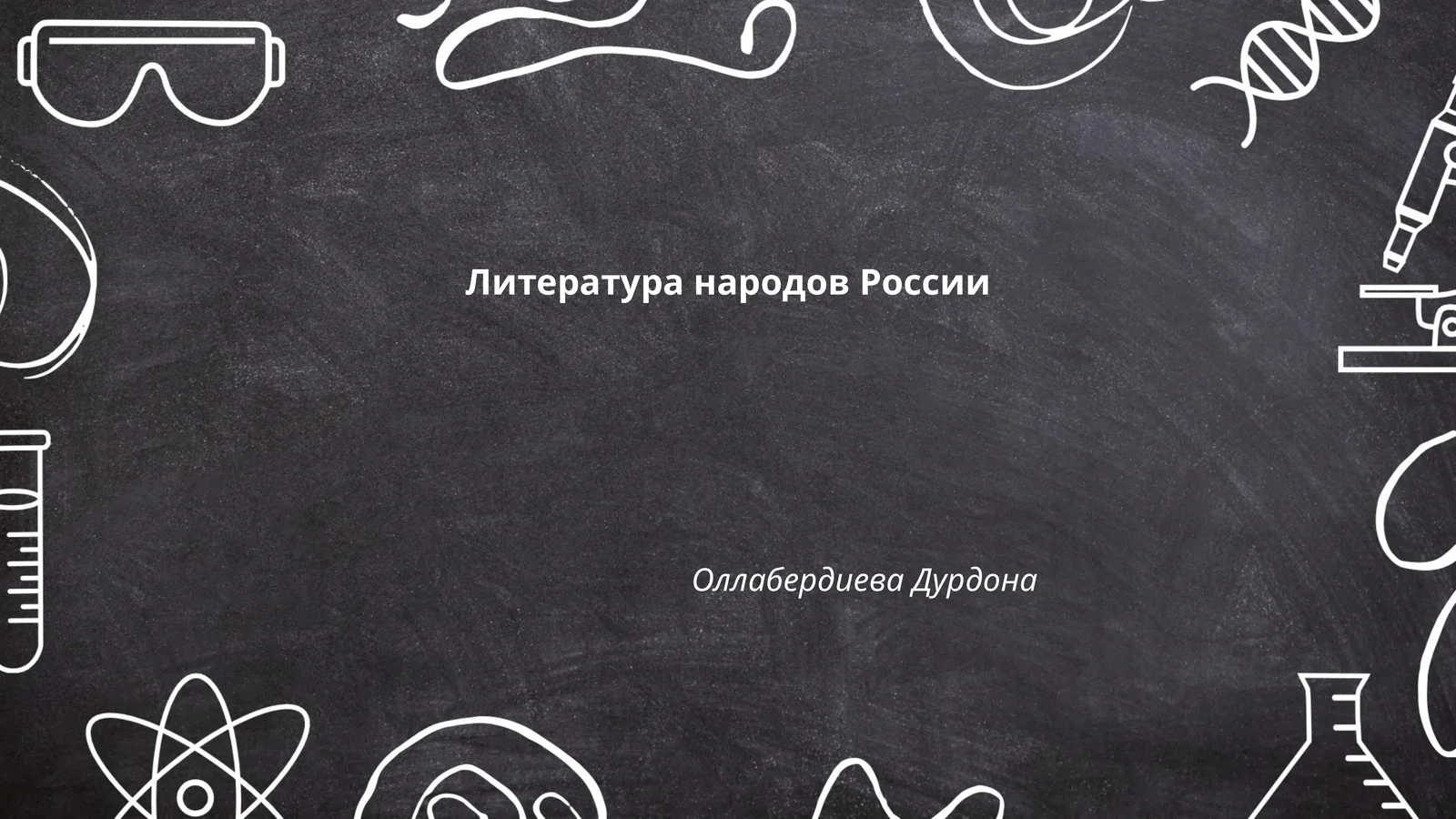 Литература народов России