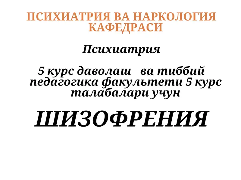 Психиатрия ва Наркология Кафедраси