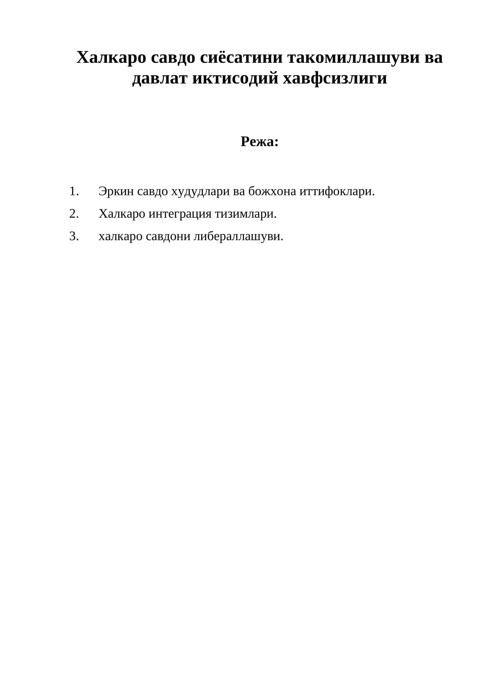Халкаро савдо сиёсатини такомиллашуви ва давлат иктисодий хавфсизлиги