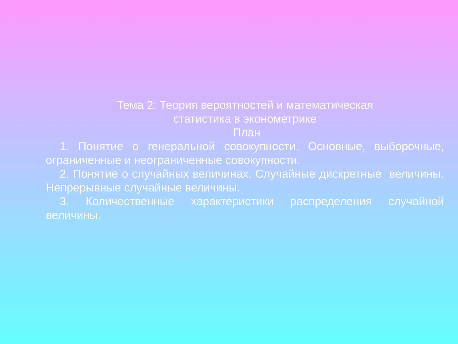 Тема 2: Теория вероятностей и математическая статистика в эконометрике