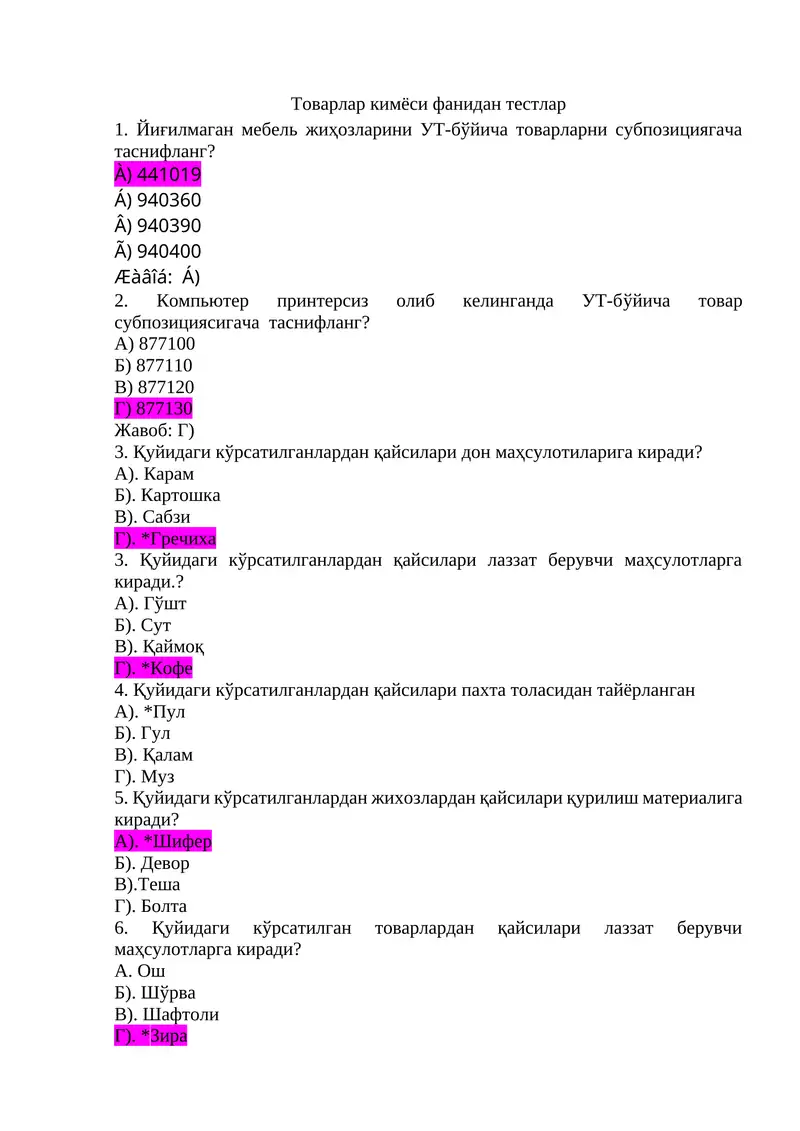 Товарлар кимёси фанидан тестлар