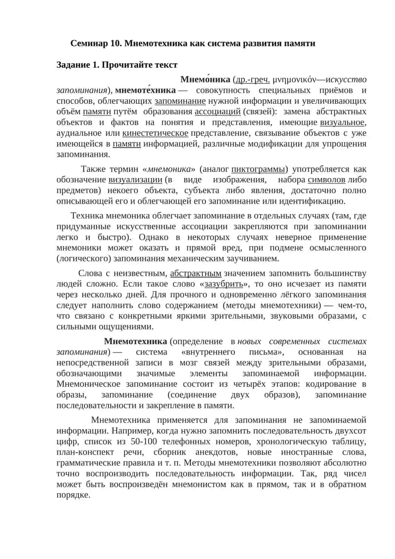 Семинар 10. Мнемотехника как система развития памяти
