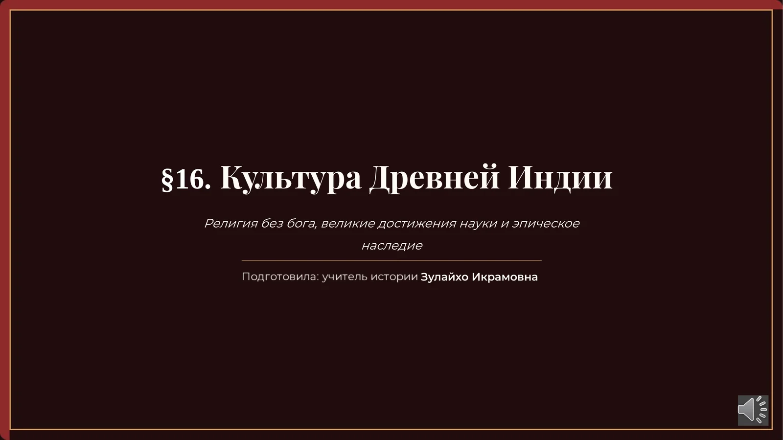§16. Культура Древней Индии: буддизм, научные открытия и эпическое наследие