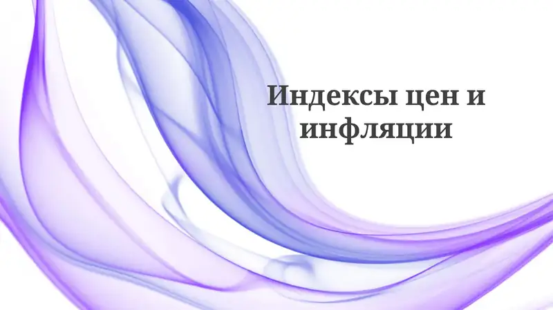 Индексы цены инфляции