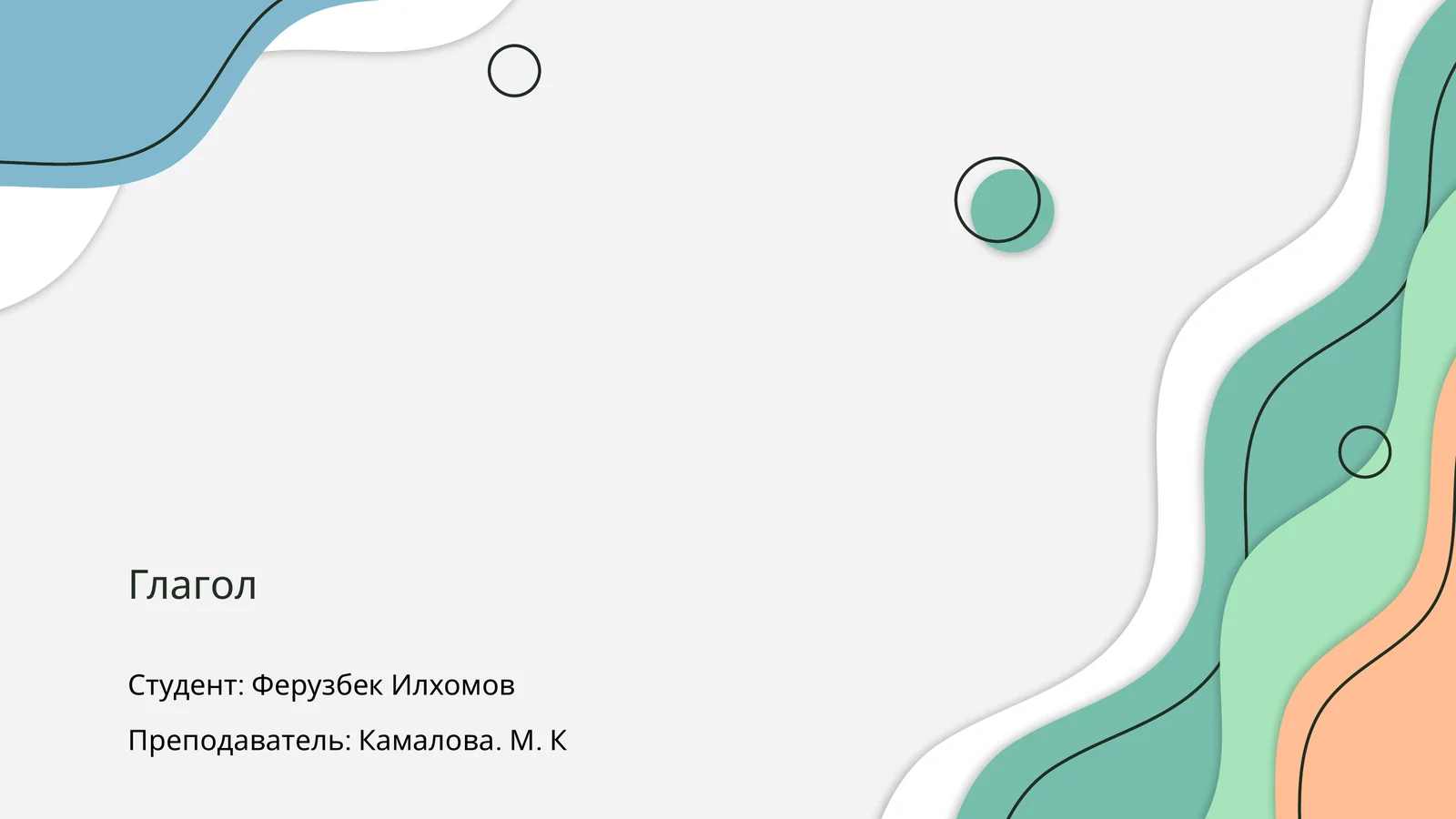 Глагол