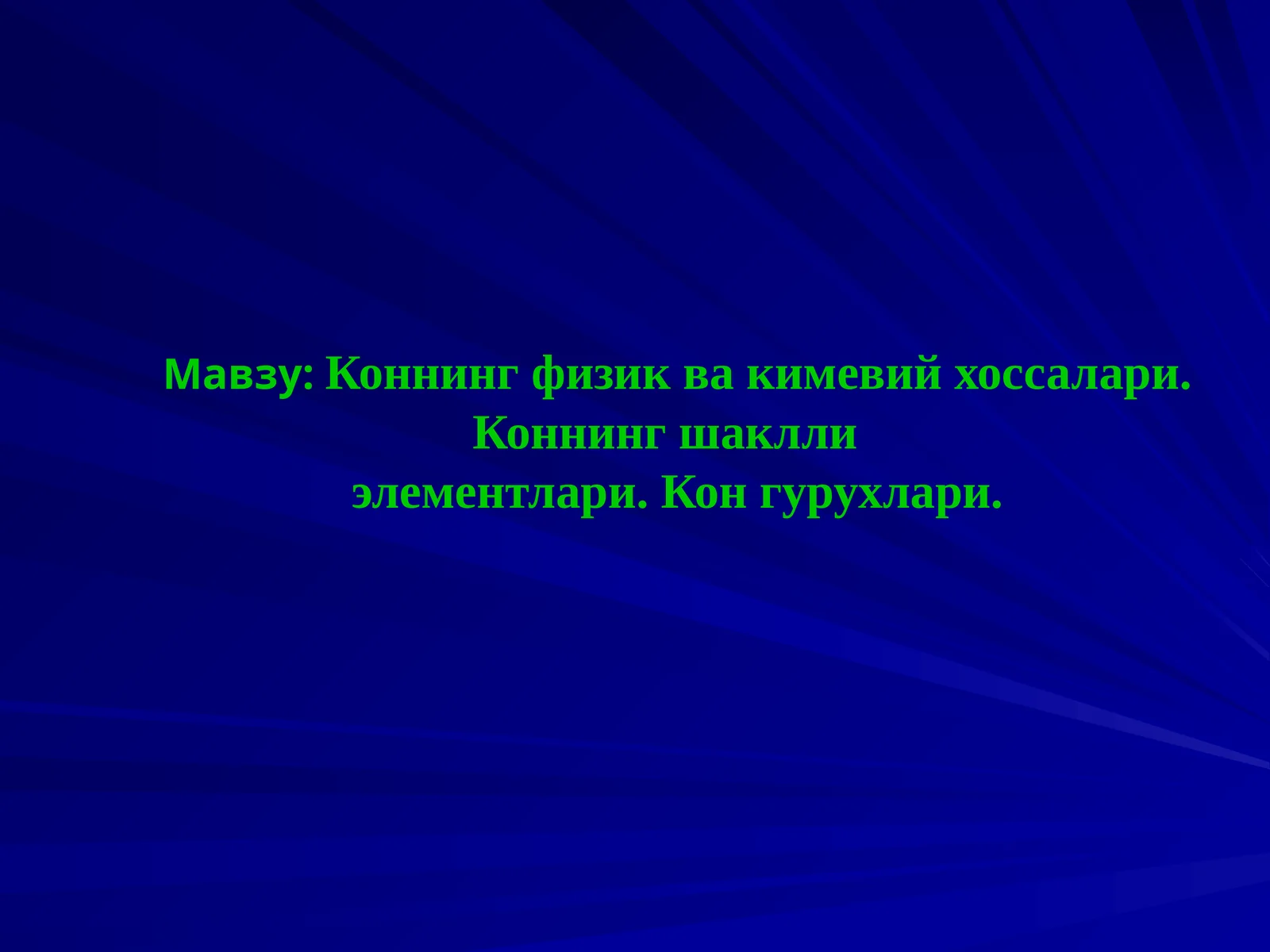 Коннинг физик ва кимевий хоссалари. Коннинг шаклли элементлари. Кон гурухлари