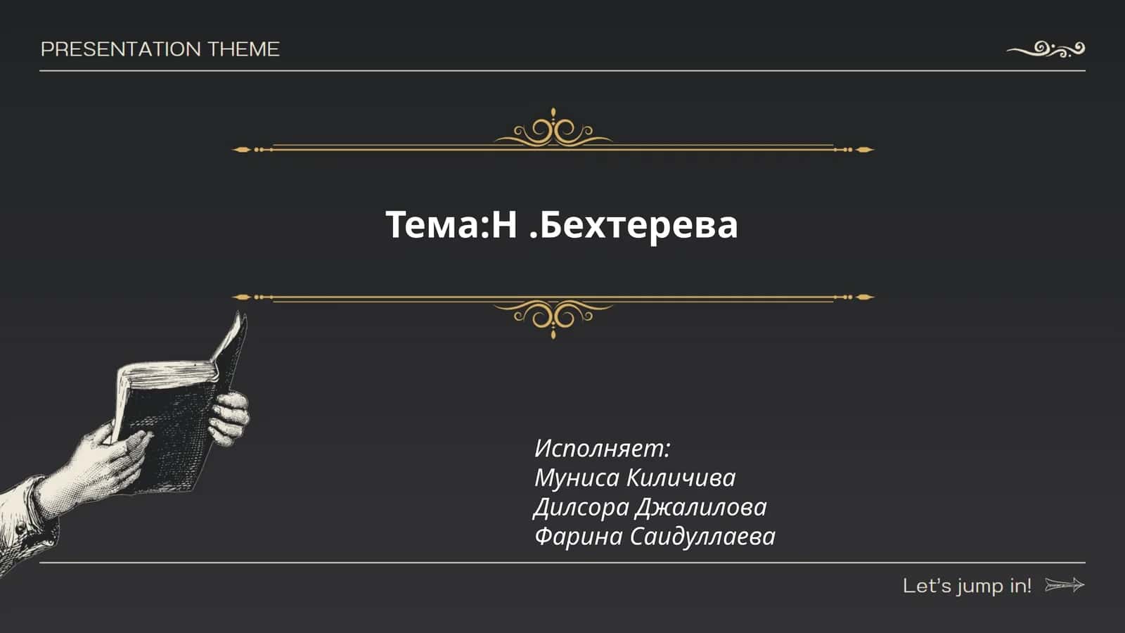 Н.Бехтерева