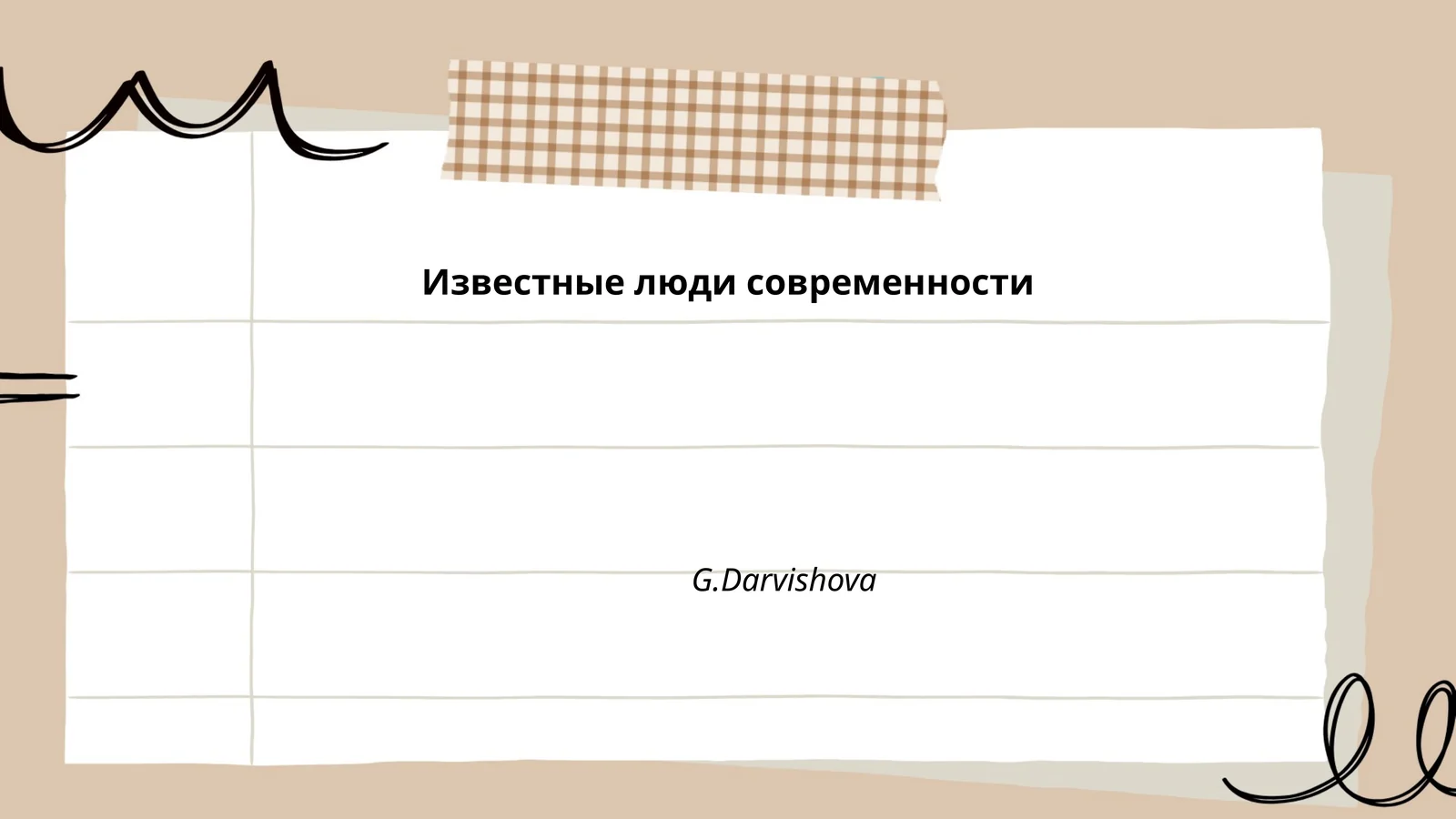 Известные люди современности
